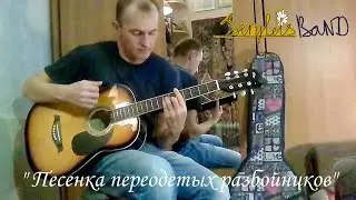 SeryLis Band - Песенка переодетых разбойников