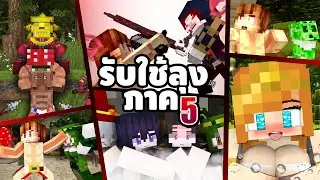 รับใช้ลุง แซนดิส [II] (ภาค5 เต็มเรื่อง HD) - Minecraft พากย์ไทย