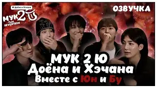 РУССКАЯ ОЗВУЧКА NCT SEVENTEEN MUK 2 U Джонхан и Сынкван в гостях у 2 Доёна и Хэчана 