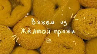 ВЯЖЕМ ИЗ ЖЁЛТОЙ ПРЯЖИ: что связать на лето - 5 идей от iNitki