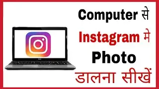 Laptop se instagram me photo kaise dale | how to upload photo from computer to instagram in hindi