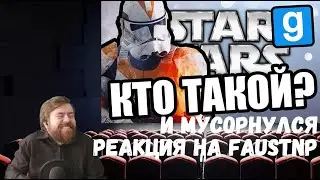 Реакция на Faustnp: Это кто? и Мусорнулся