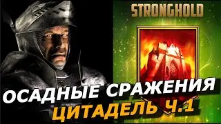 RAID: STRONGHOLD - УЖЕ В РЕЙДЕ 🏰 ОСАДНЫЕ СРАЖЕНИЯ / РЕСУРСЫ / ПЕРВЫЕ ПОДРОБНОСТИ (НОВОСТИ) 📣🔥🔥🔥