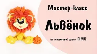 Мастер-класс: Львенок из полимерной глины FIMO/polymer clay tutorial