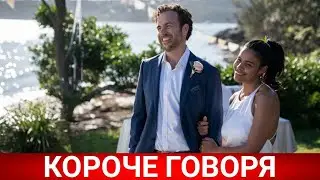 Короче говоря (Long Story Short) 2021 - Обзор на фильм