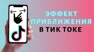 Как сделать эффект приближения на видео в Тик Ток