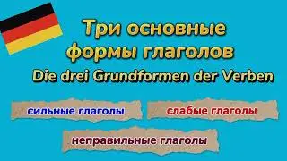 Немецкий язык - Три основные формы глаголов/Видеоуроки/ГДЗ/НЕМЕЦКИЙ И НЕ ТОЛЬКО