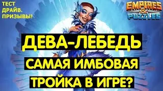 ПРИЗЫВЫ ОПЕРЫ / ДЕВА-ЛЕБЕДЬ САМАЯ ИМБОВАЯ 3ка? Empires Puzzles / Принц Зигфрид Swan Maiden / Summons