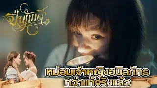 หม่อมเจ้าหญิงอนิลภัทร ทว่าแท้จริงแล้ว... | The Loyal Pin ปิ่นภักดิ์