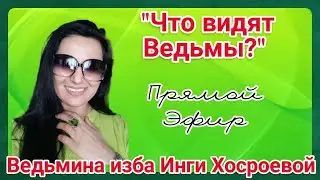 ЧТО ВИДЯТ ВЕДЬМЫ? ПРЯМОЙ ЭФИР. ВЕДЬМИНА ИЗБА. ИНГА ХОСРОЕВА.