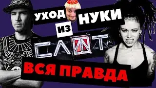 Уход Нуки из Слот. Вся правда.