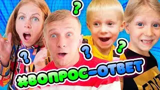 ВСЯ ПРАВДА О СЕМЬЕ ФЕМЕЛИБОКС! ВОПРОС ОТВЕТ! Отвечаем на ВАШИ ВОПРОСЫ!