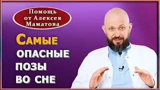 Лучшая поза для сна. Как правильно спать, чтобы сохранить здоровье. Доктор Маматов