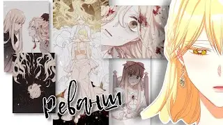 [MMV/AMV] ~ Ария и Миэли ~ Реванш ~ Злодейка перевернувшая песочные часы ~ с чистого листа