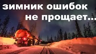 ЗИМНИК север ОШИБОК НЕ ПРОЩАЕТ WINTER North DOES NOT FORGIVE ERRORS