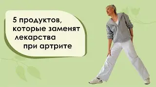 5 продуктов которые заменят лекарства при артрите