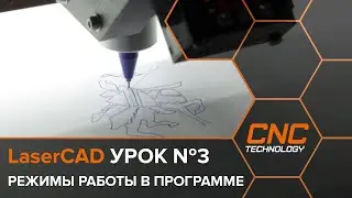 Режимы работы в программе LaserCAD.  Урок №3