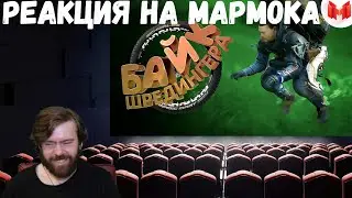 Реакция на Мармока: Death Stranding 