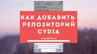 Как добавить репозиторий cydia