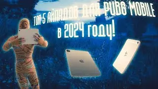 ТОП 5 АЙПАДОВ ДЛЯ PUBG MOBILE В 2024 ГОДУ | PUBG MOBILE