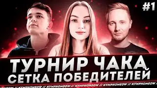 ТУРНИР ЧАКА ● СЕТКА ВИНЕРОВ #1 ● КОМАНДА 