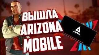 ИГРАЕМ ЧЕРЕЗ ТЕЛЕФОН НА АРИЗОНА РП. Arizona Mobile. КАК СКАЧАТЬ Arizona на своем смартфоне? GTA SAMP