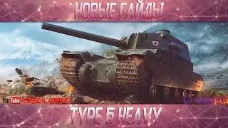 Type 5 Heavy-ПОЛОЖНЯК ПО ДЕСЯТКЕ