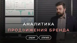 Аналитика в SMM. Дашборд бренда. Community management. Подход Paper Planes к Digital.