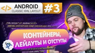 Урок 3: Контейнеры - FrameLayout, LinarLayout. Отступы.  | Курс Android на Kotlin c нуля