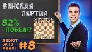 Самый Недооценённый Гамбит? Дебют за 10 минут #8