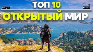 Топ 10 Игр С Открытым Миром На Android & iOS \ Игры С Открытым Миром На Телефоны \ Открытый Мир