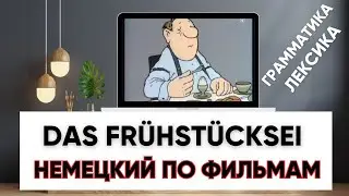 🎬 Разбор скетча с немецкими субтитрами. Учим немецкий по фильмам! Разбор грамматики и лексики🇩🇪