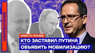 Кто заставил Путина объявить мобилизацию? — Христо Грозев