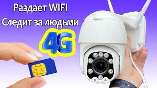 РАЗДАЕТ WIFI  СЛЕДИТ ЗА ЧЕЛОВЕКОМ 4G камера видеонаблюдения