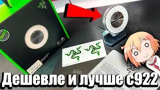 Лучше и дешевле logitech c922, обзор на Razer Kiyo. Вебкамера которую никто не заметил, а она топ!