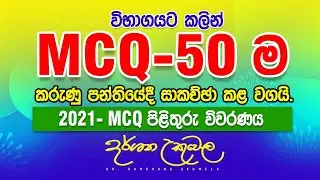 විභාගයට කලින්ම MCQ 50ම කරුණු පන්තියේදිම සාකච්ඡා කල Physics පන්තිය - Dr. Darshana Ukuwela