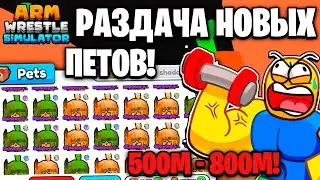 🔥РАЗДАЧА НОВЫХ ПЕТОВ ИЗ 13 ЛОКИ в Arm Wrestling Simulator | Roblox!🔥 #shorts