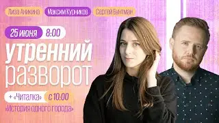 Утренний разворот / Курников и Аникина / Читалка : История одного города Часть 3 // 25.06.2022