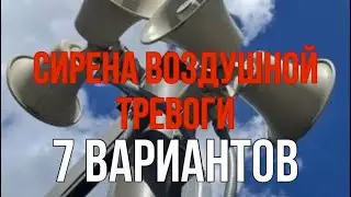 Сирена Воздушной Тревоги ЗВУК 7 вариантов!