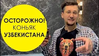 Узбекский коньяк Тамерлан - не коньяк!