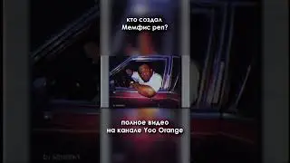 Кто создал мемфис реп? 