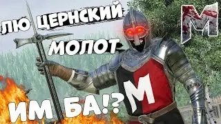 MORDHAU - Люцернский молот ИМБА!? | Резня МОРДХАУ Вторжение 2022