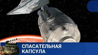 🌎ПОСЛЕ ВЗРЫВА НА КОРАБЛЕ МОЛОДОЙ АСТРАНАВТ ПРОСЫПАЕТСЯ В КАПСУЛЕ🔥 СПАСАТЕЛЬНАЯ КАПСУЛА 🔥 KINODRAMA