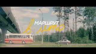 Середина дня. Маршрут в лето.