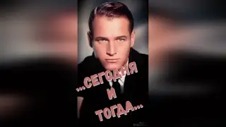 Сегодня и Тогда