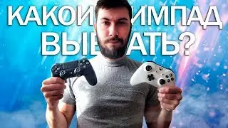 Какой ГЕЙМПАД выбрать для ПК? Выбираем ЛУЧШИЙ геймпад (Logitech F310, Dualshock 4, XONE Controller)