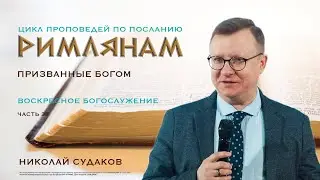 31.10.2021 | Воскресное Богослужение | 9.00 | Призванные Богом | Николай Судаков