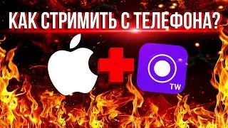 КАК СТРИМИТЬ ИГРЫ С ТЕЛЕФОНА? | STREAMCHAMP | IOS | В ТИКТОК | YOUTUBE