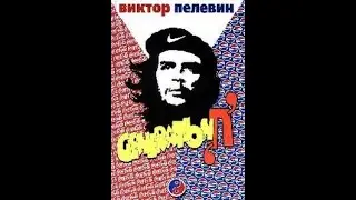 Происхождение симулякров: Виктор Пелевин. "Generation П"