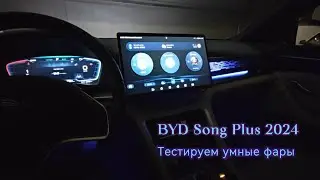 Тестируем умные фары на BYD Song Plus Champion 2024